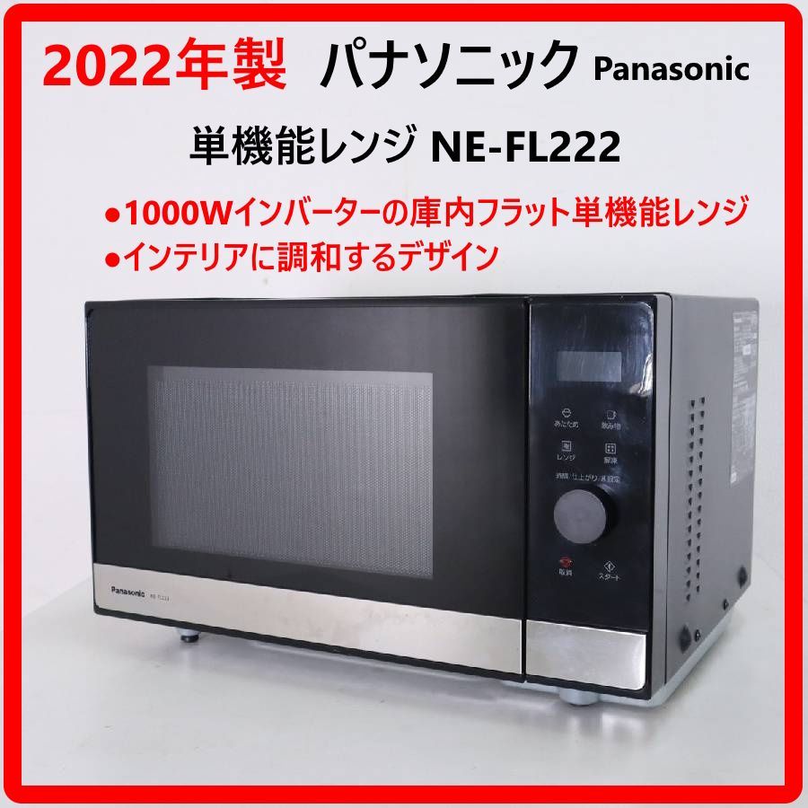 1円/展示美品】パナソニック 単機能レンジ フラット NE-FL222 1000W 1