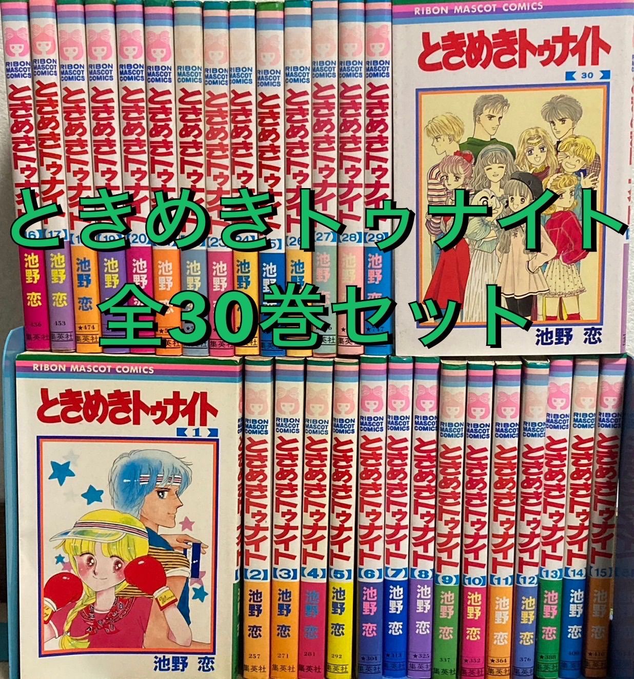全巻】ときめきトゥナイト 池野恋 全巻セット - メルカリ