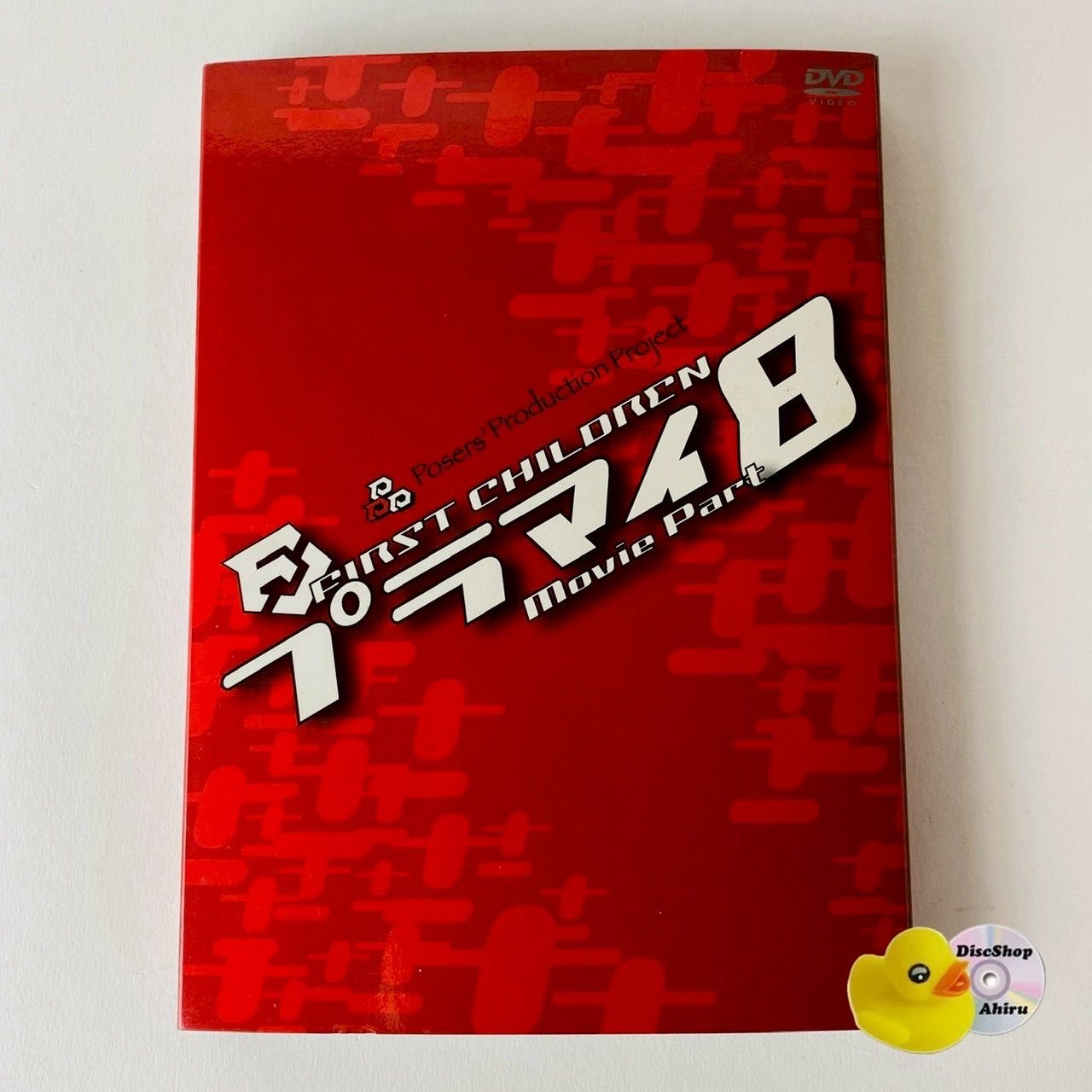 セル版] FIRST CHILDREN movie part プラマイ8 ファーストチルドレン