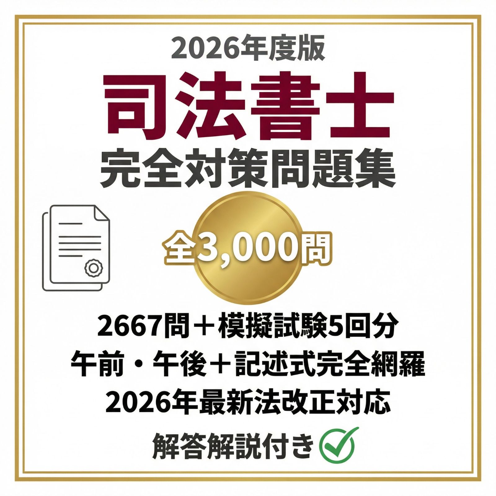 司法書士試験対策問題集 全3000問 2026年最新法改正対応 1144ページ