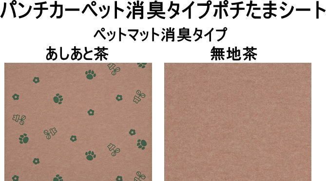 消臭機能付きペットと暮らせるパンチカーペット消臭タイプ ポチたまシートPT-91C (91cm×20m)柄 アシアト柄茶/無地茶/