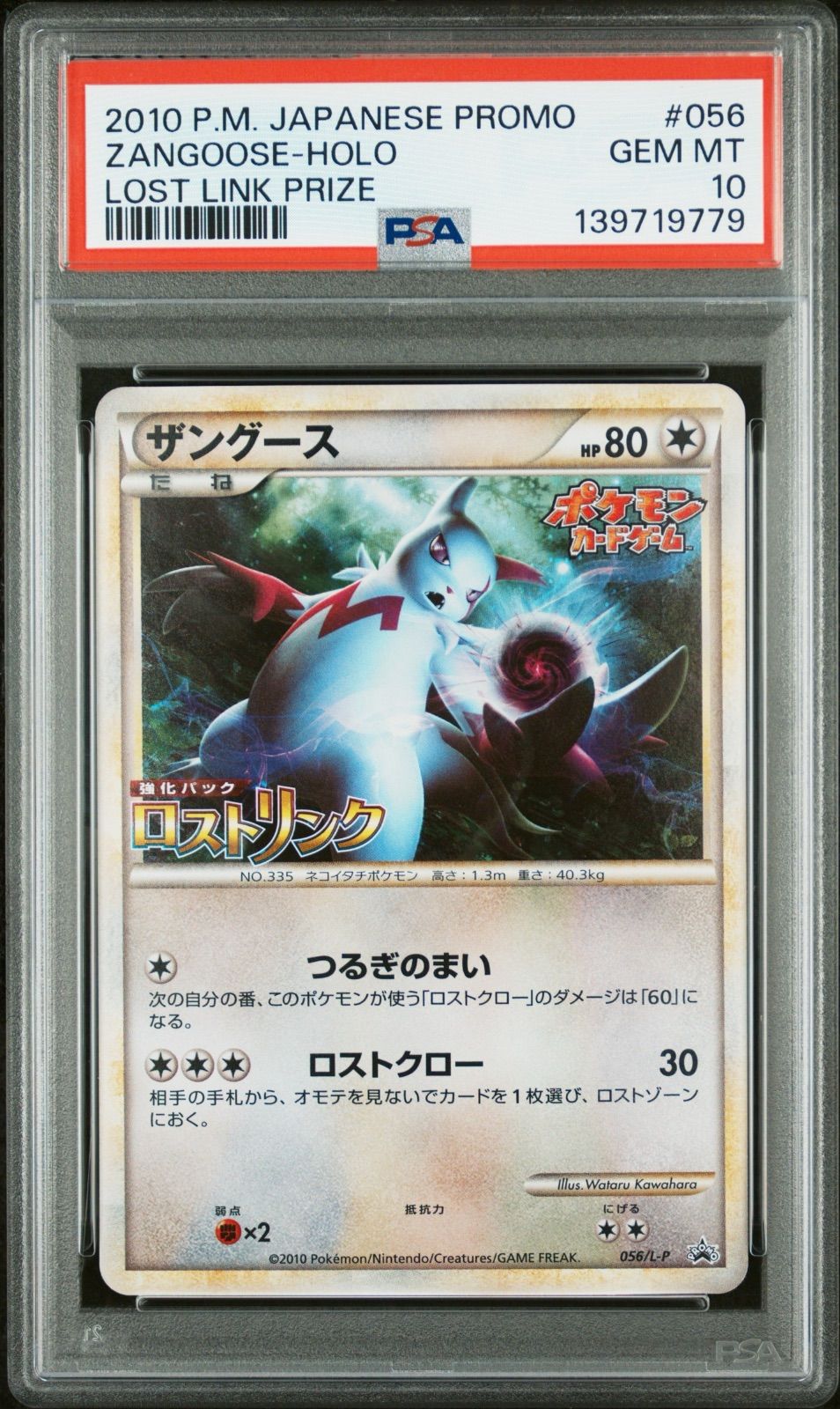 ザングース　ロストリンク　PSA10 PSA10】ザングース 056/L-P ロストリンク PROMO 【公式通販】