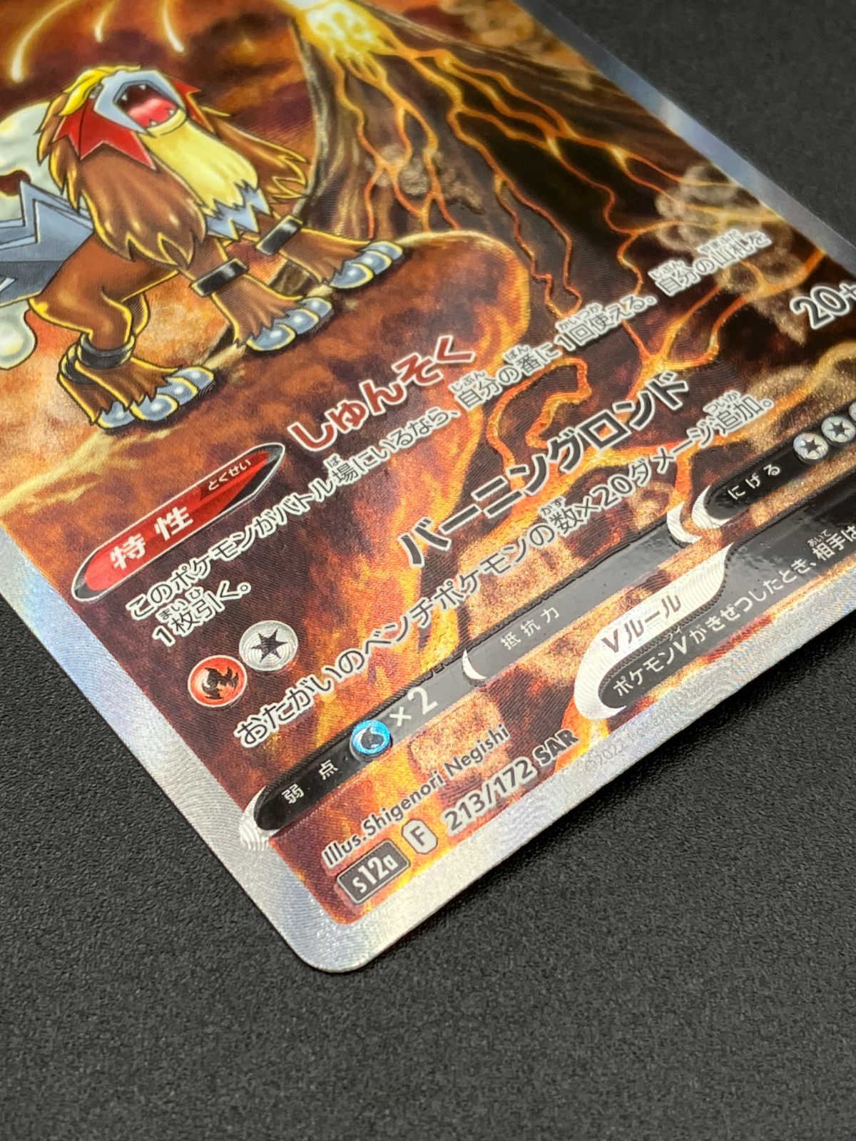 ポケモンカードゲーム ポケカ エンテイV SAR S12a-213 S12a ハイクラス