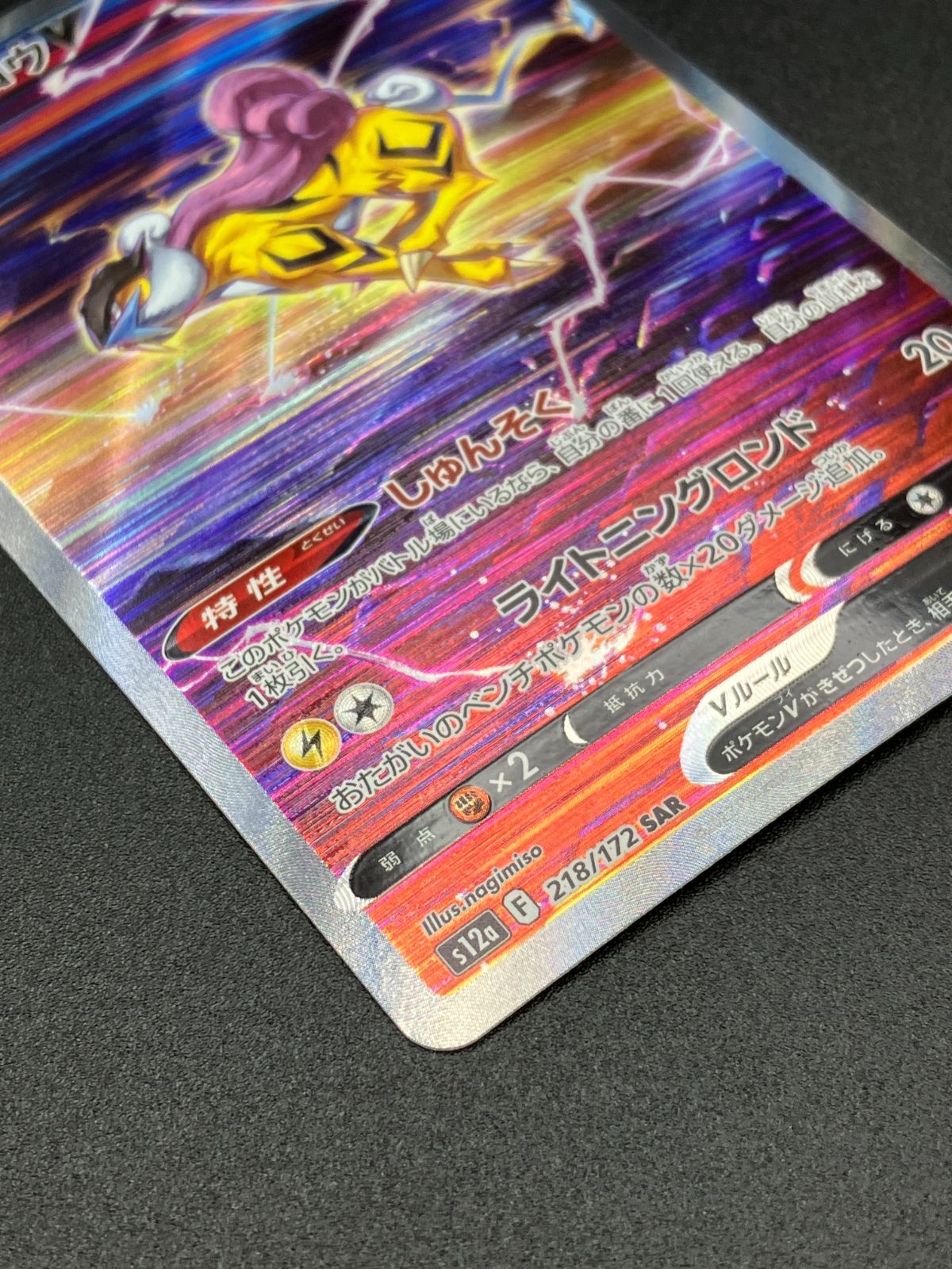 ポケモンカードゲーム ポケカ ライコウV SAR S12a-218 S12a ハイクラス