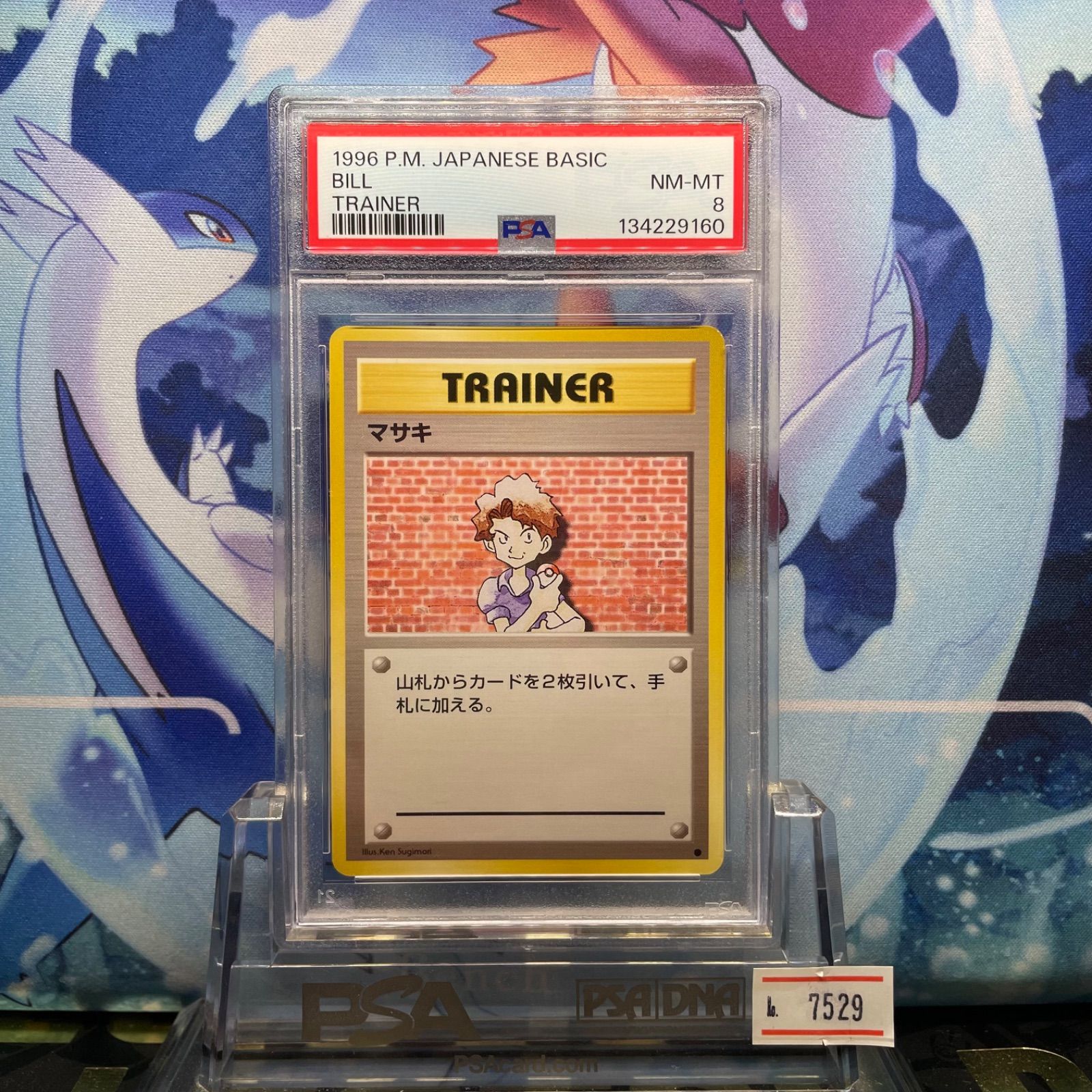 PSA8 マサキ 再販 C 旧裏 PMCG 拡張パック第1弾 再販 1996 A-7529