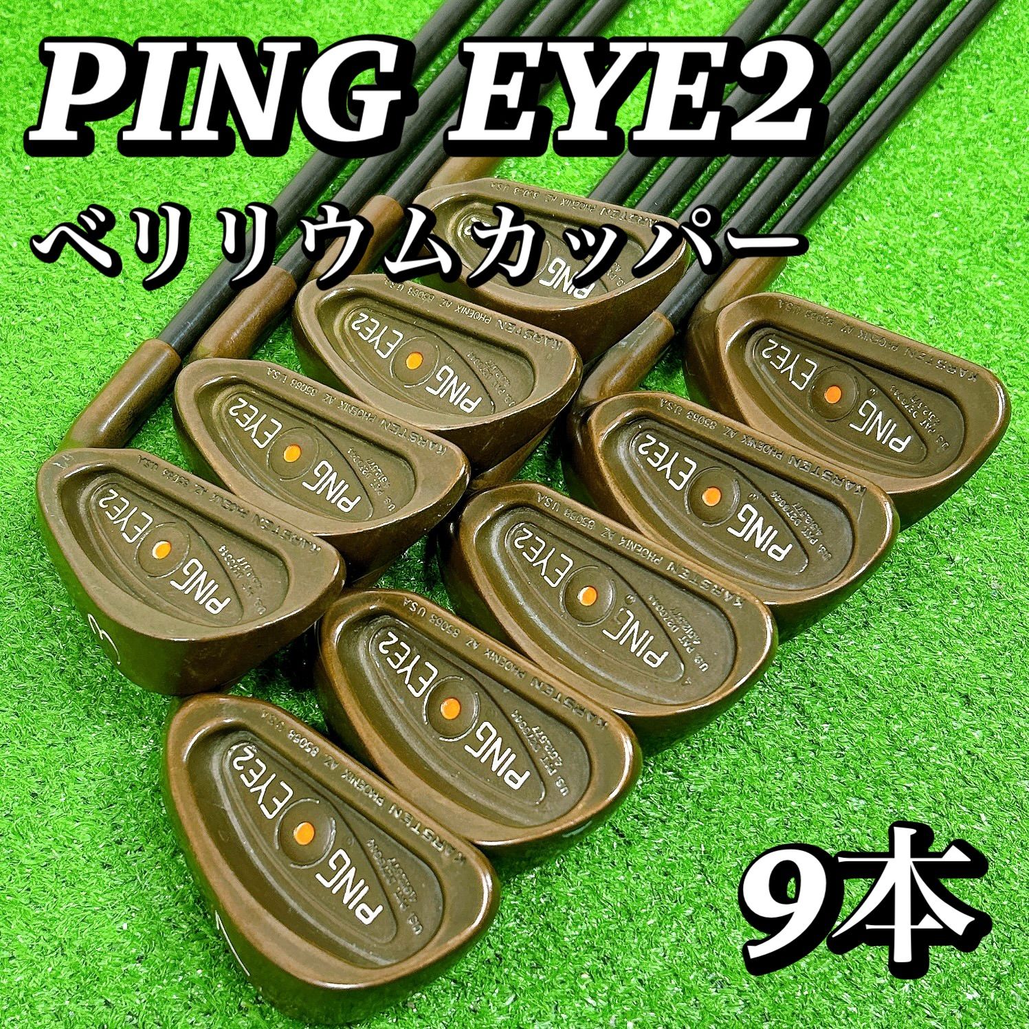 名器！ PING ピン EYE2 ベリリウムカッパー アイアンセット 豪華9本 