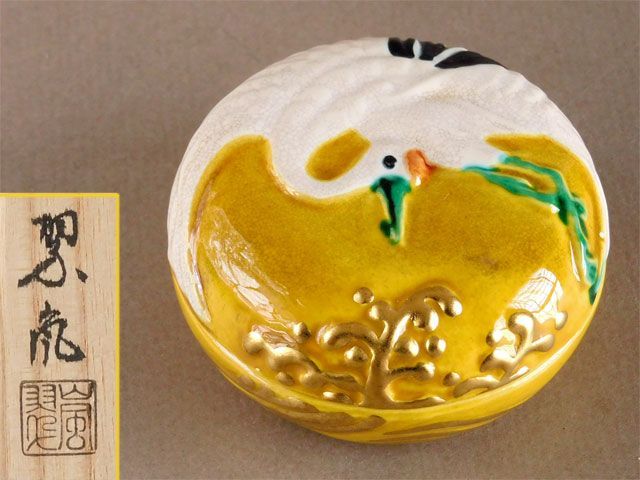 中村 翠嵐 黄交趾 鶴 香合 - メルカリ