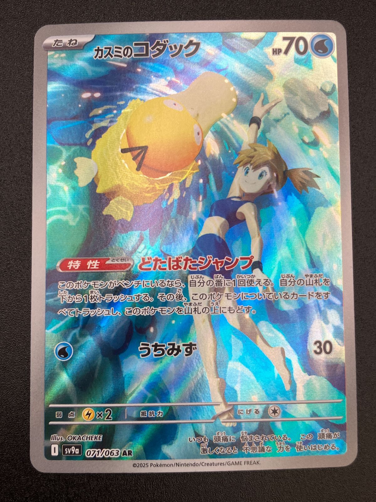 ポケモンカードゲーム ポケカ カスミのコダック AR SV9a-071 SV9a 強化