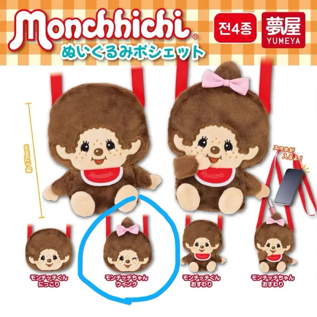 モンチッチ クロスバック ポシェット ガチャ - モンチッチの「キー
