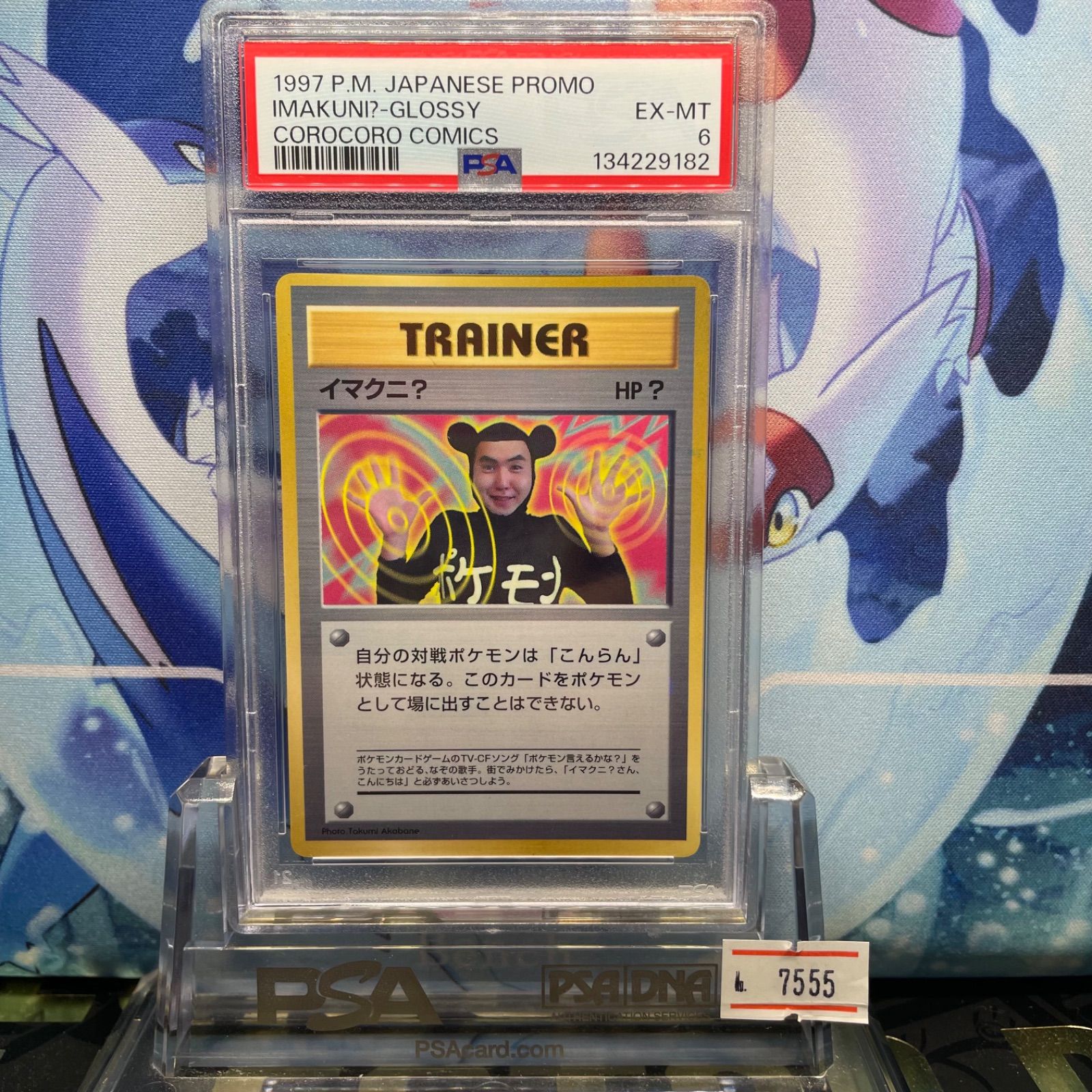 PSA6 イマクニ？ プロモ 旧裏 PMCG コロコロ 1999 A-7555 - メルカリ