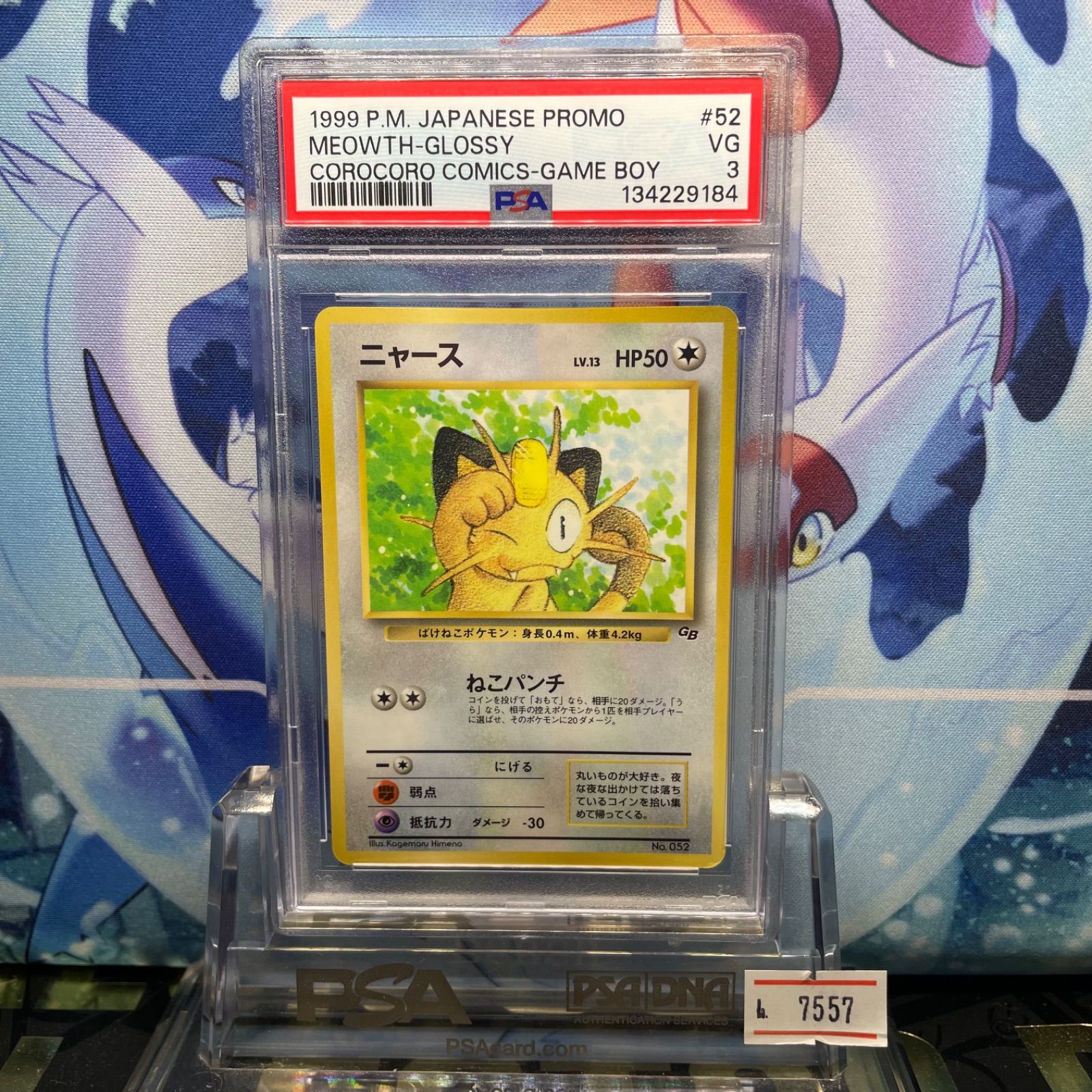 PSA3 ニャース プロモ 旧裏 PMCG LV.13 コロコロ GB 052 1999 A-7557