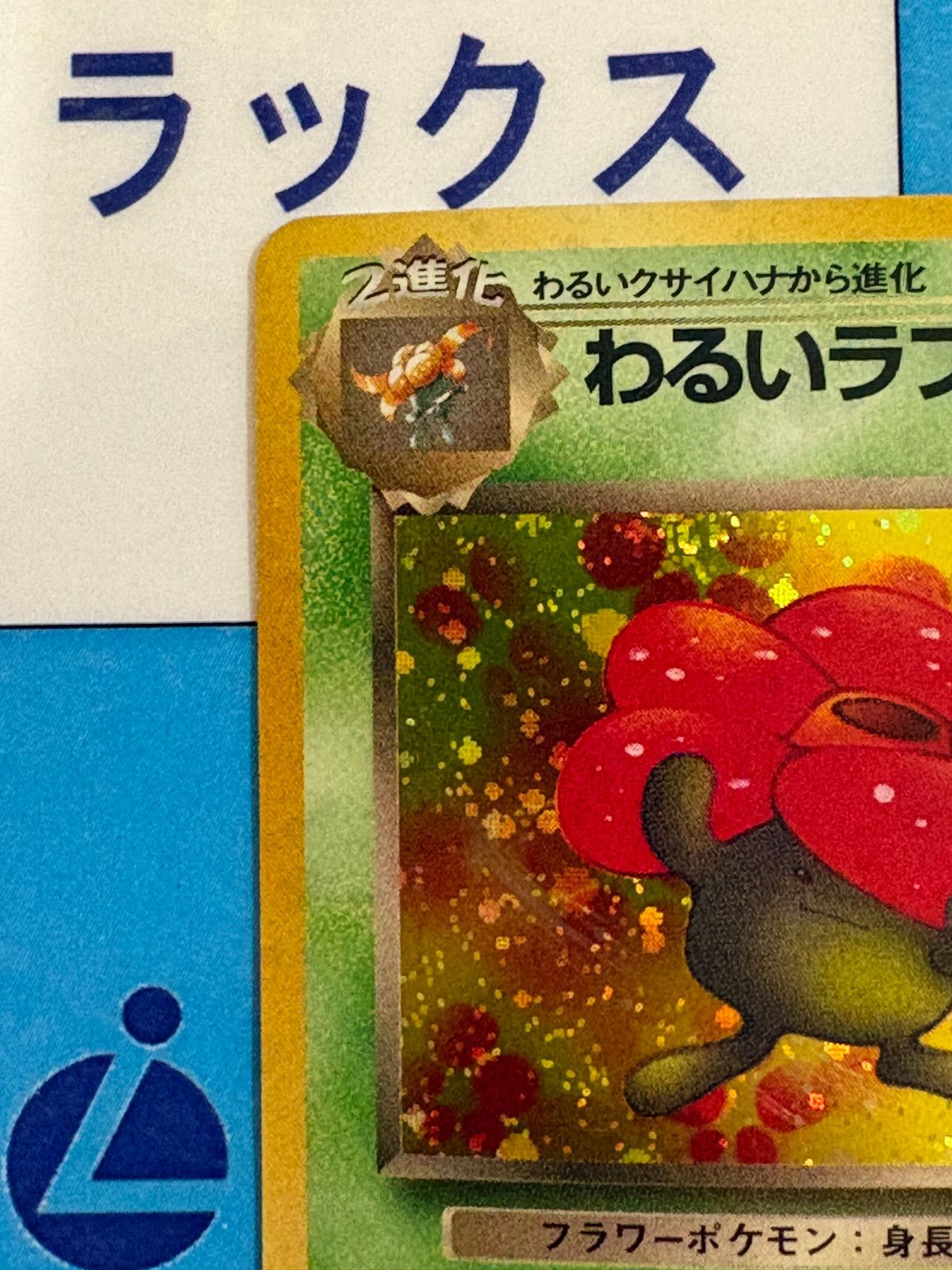 ポケモンカード/ポケカ わるいラフレシア 旧裏 拡張パック 第4弾