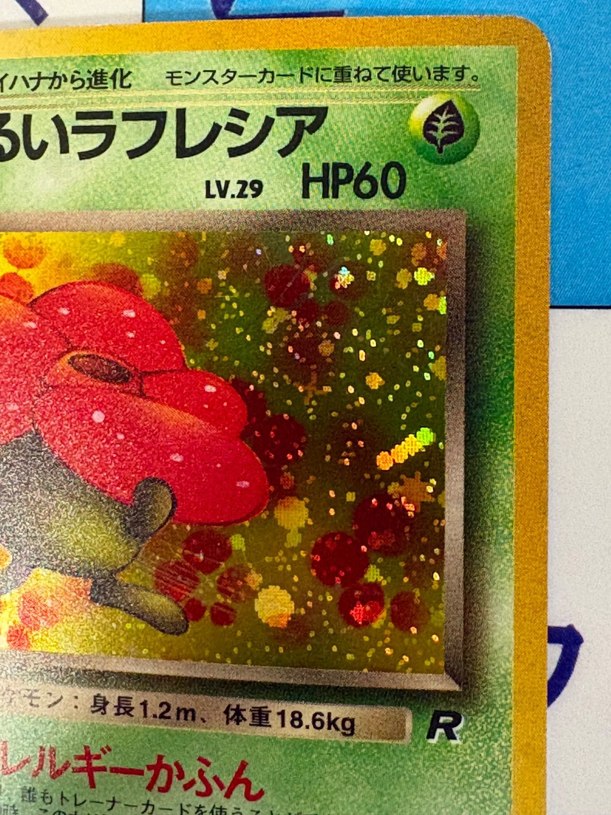 ポケモンカード/ポケカ わるいラフレシア 旧裏 拡張パック 第4弾