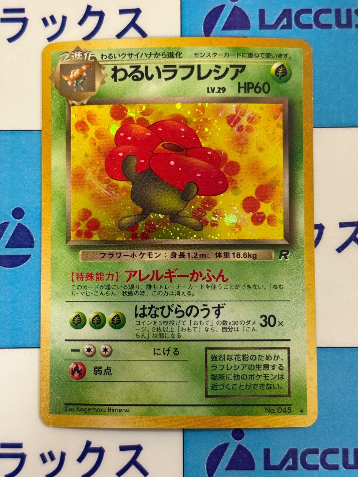 ポケモンカード/ポケカ わるいラフレシア 旧裏 拡張パック 第4弾