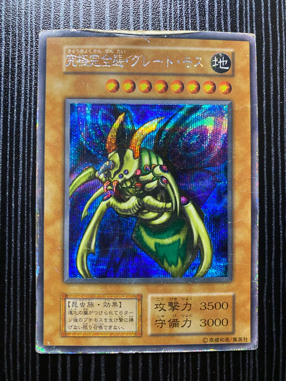 中古】遊戯王 究極完全態・グレート・モス - メルカリ