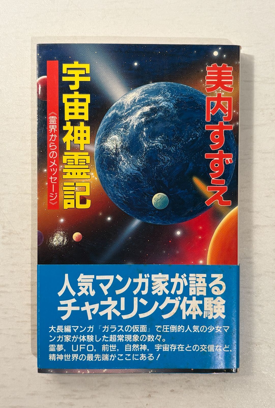 宇宙神霊記ー霊界からのメッセージ 美内すずえ／著 学習研究社／刊