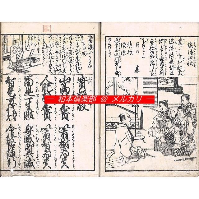 M5632○江戸明治和本等＞〈童子専用〉寺子調法記（元治2年） 美本 速水
