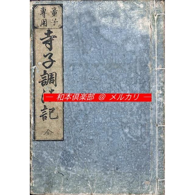 M5632○江戸明治和本等＞〈童子専用〉寺子調法記（元治2年） 美本 速水