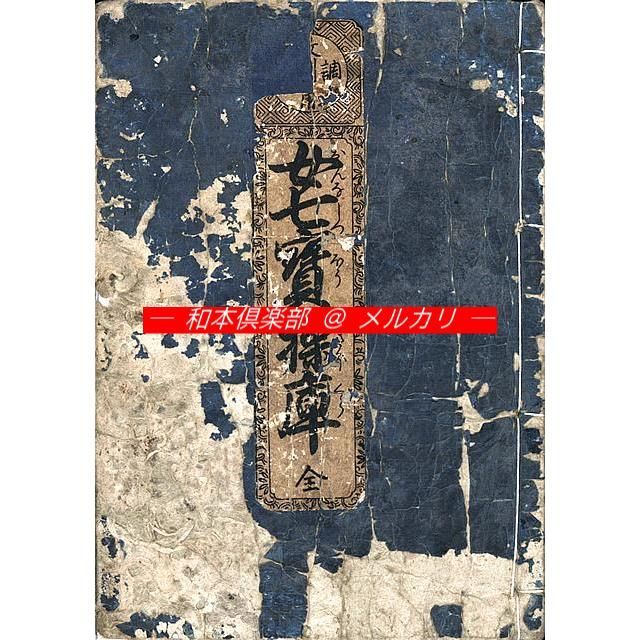 M5630○江戸明治和本等＞女七宝操庫 北尾辰宣 雪坑斎 明和3年 糸屋