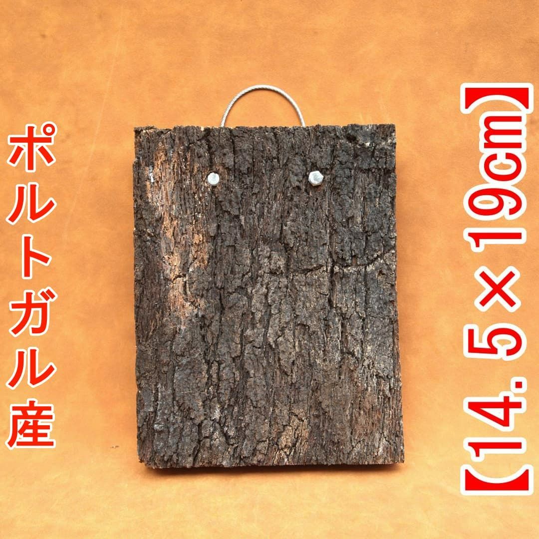 A690 ポルトガル産 高密度加工 コルク板 コルク樹皮 バージンコルク