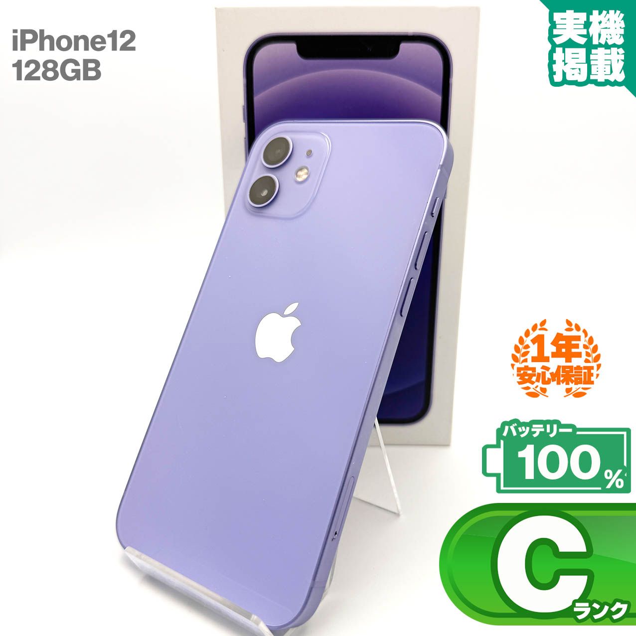 iPhone12 128GB SIMフリー パープル 整備済み品 Apple iPhone 12 128GB