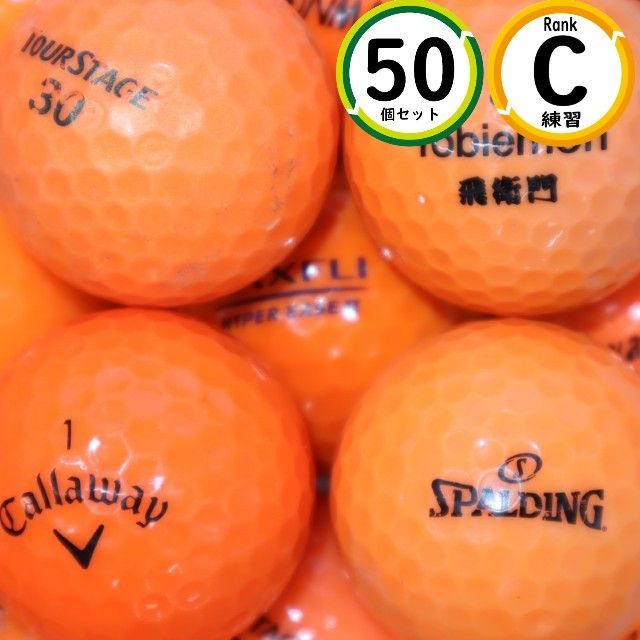 50個 カラーボール オレンジ Cランク 練習用 ロストボール メーカー