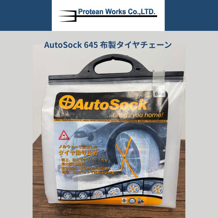 新品 未使用品!AutoSock オートソック645 滑り止め 布チェーン 楽天 新品 未使用品!AutoSock オートソック645 滑り止め 布チェーン 楽天