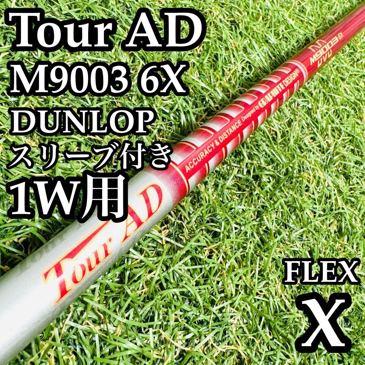 【良品】TourAD M9003 1W用シャフト ドライバー用 112cm X 良品】TourAD M9003 1W用シャフト ドライバー用 112cm X 【公式通販】