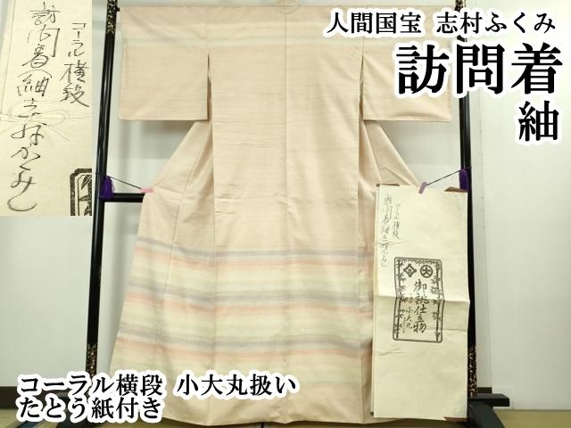 平和屋本店○希少 人間国宝 志村ふくみ 紬 訪問着 コーラル横段 小大丸