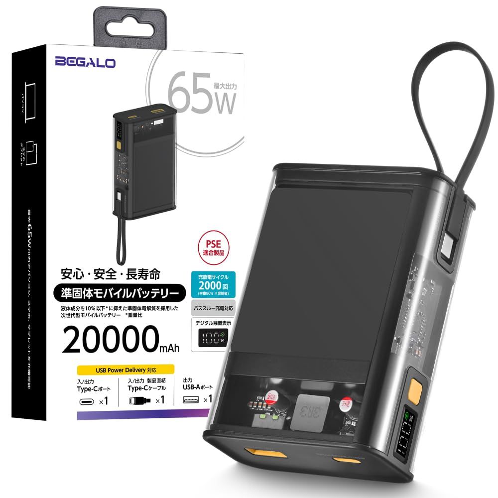 準固体電池 モバイルバッテリー 20000mAh PSE認証 燃えにくい 3ポート Type-C×2 USB-A×1 ケーブル一体型 3台同時充電可能 パソコン充電