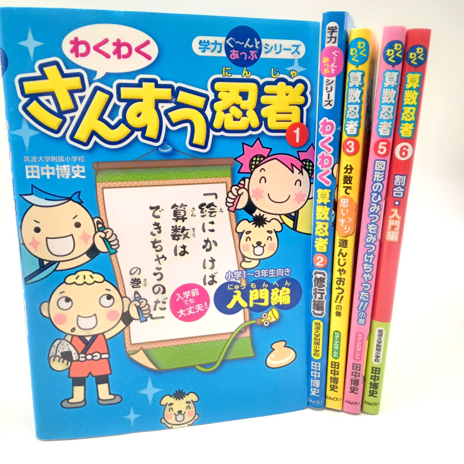 わくわく算数忍者 シリーズ セット】入門編 修行編 分数 図形 割合