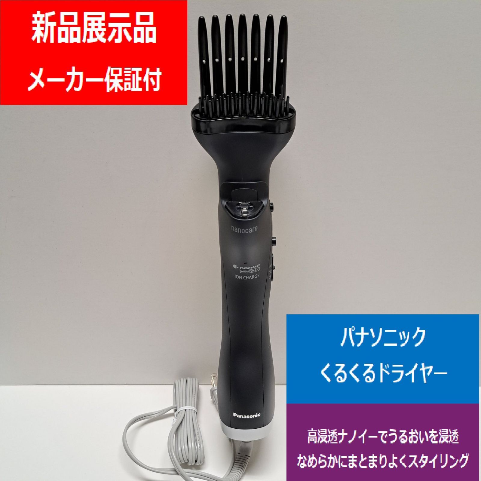 新品展示品】パナソニック Panasonic くるくるドライヤー ナノケア 高 