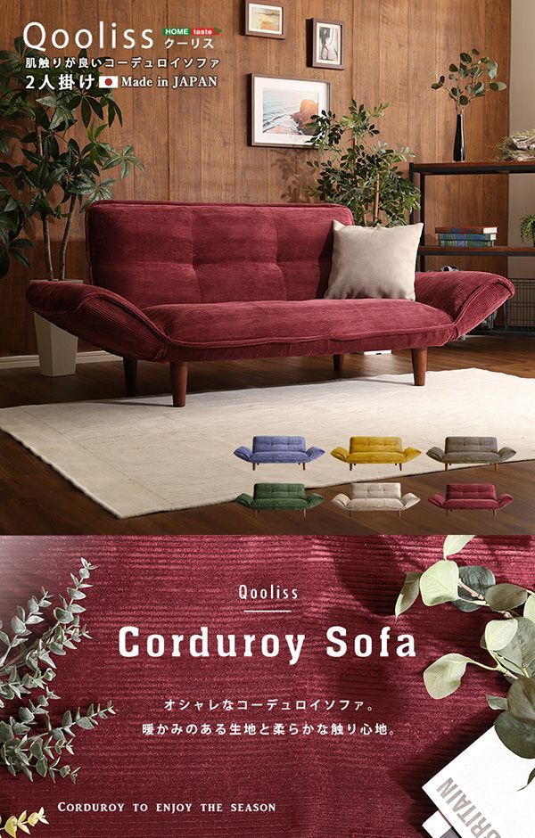 ２人掛け コンパクト コーデュロイ リクライニング ソファ クーリス