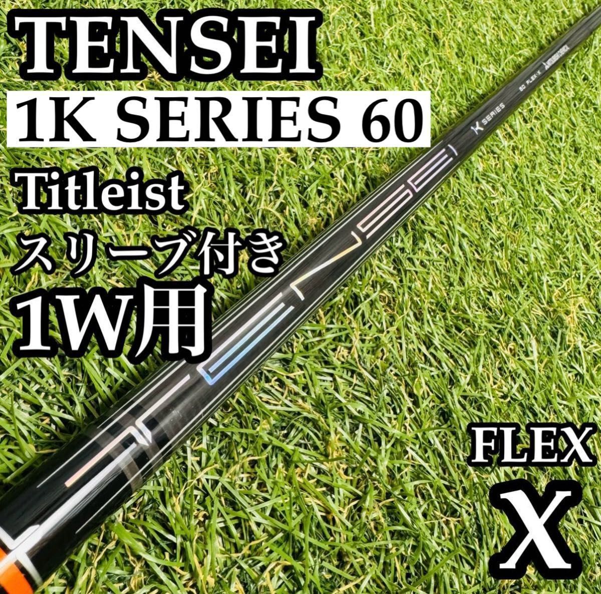 良品】テンセイ 1Kシリーズ オレンジ 1W用シャフト 112cm X - メルカリ