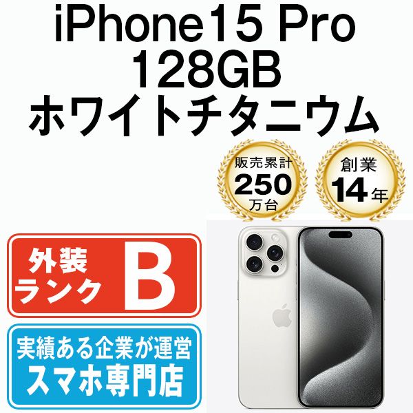 中古】 iPhone15 Pro 128GB ホワイトチタニウム SIMフリー 本体 スマホ