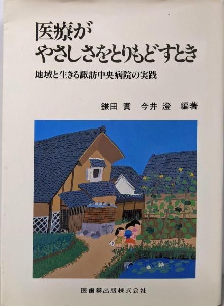 【中古】医療がやさしさをとりもどすとき:地域と生きる諏訪中央病院の実践／鎌田 實／医歯薬出版 中古】医療がやさしさをとりもどすとき:地域と生きる諏訪中央病院の