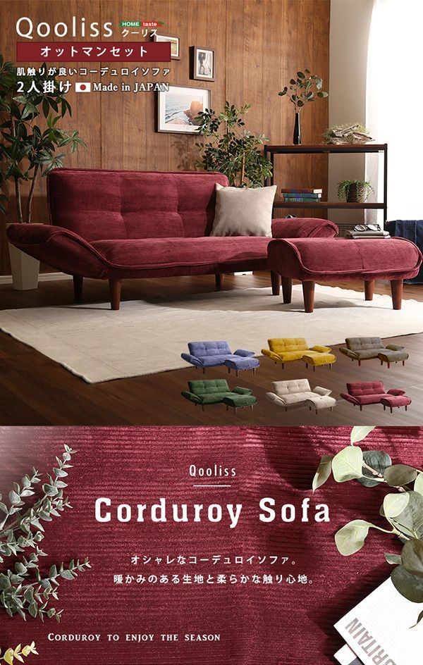 ２人掛け コンパクト コーデュロイ オットマンセット リクライニング ソファ クーリス