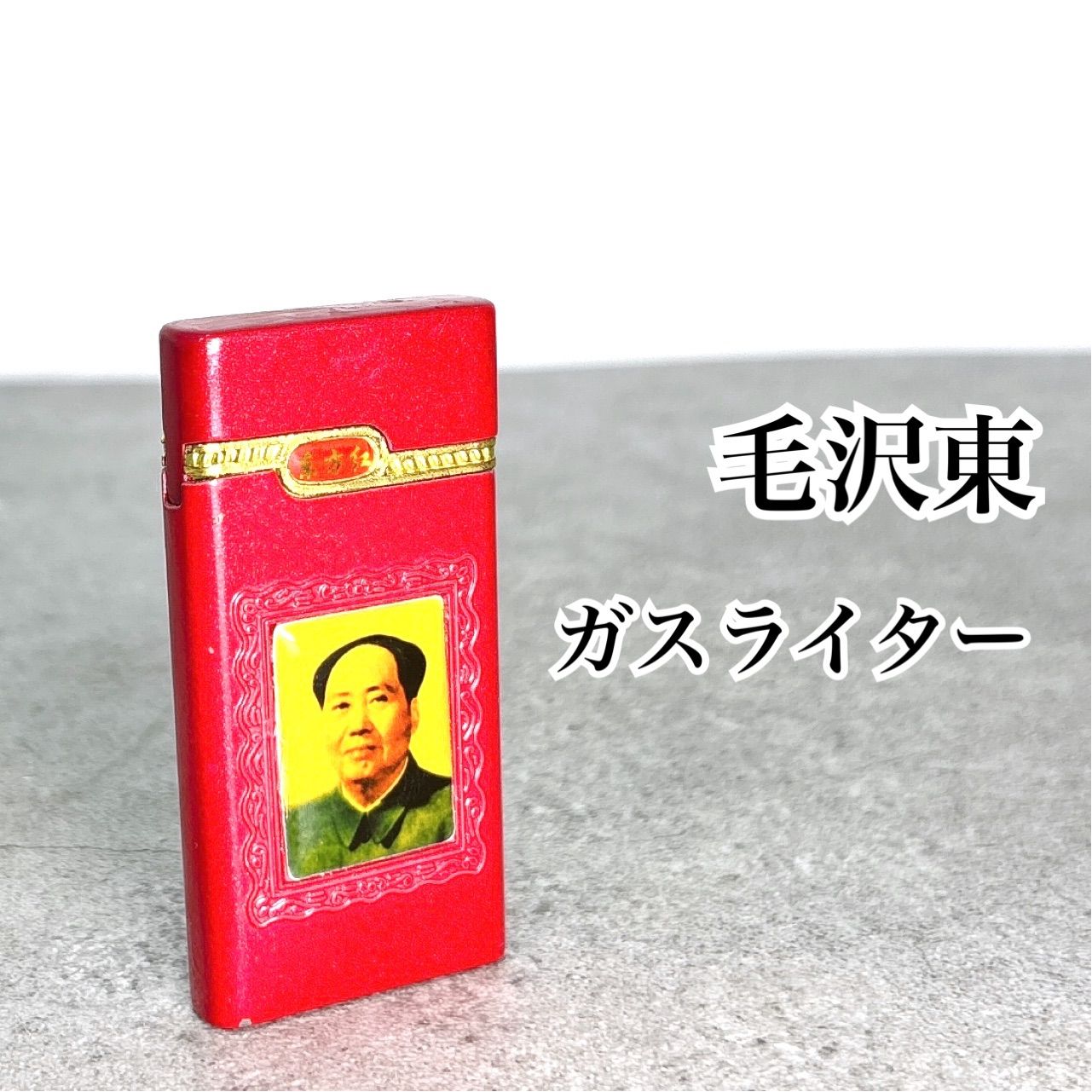中国 毛沢東 デザイン ガスライター 赤 レッド 喫煙具 ヴィンテージ 風