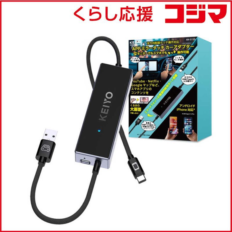 【 新品 未開封 】 慶洋エンジニアリング　ミラータッチカーアダプター　AN-S155 未使用 送料無料