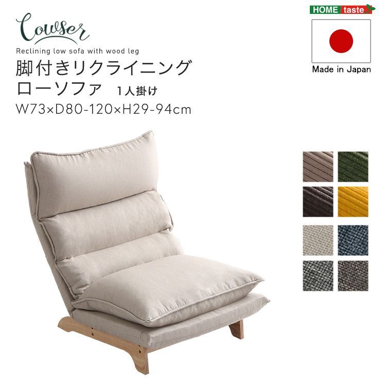 脚付き　リクライニング　ローソファ　1人掛け【Cowser-カウザー-】