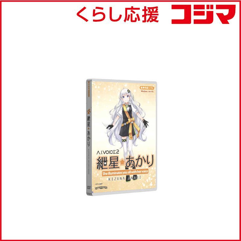 【 新品 未開封 】 エーアイ　A.I.VOICE2 紲星あかり パッケージ版　AIV2T2003J 未使用 送料無料