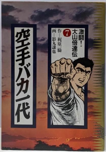 中古】空手バカ一代 7 (KCデラックス 206)／梶原 一騎 (著)、影丸 譲也