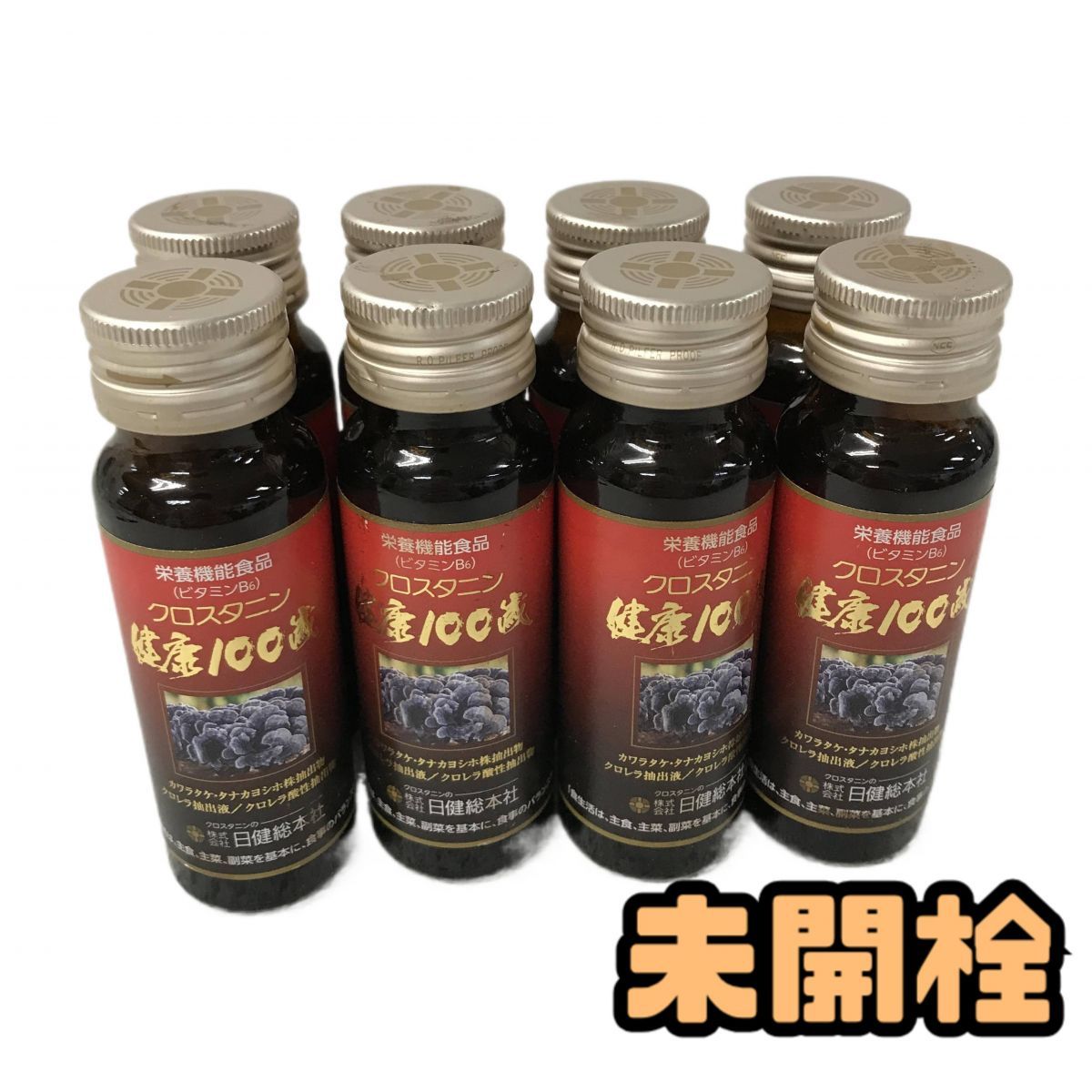 ☆未開栓☆ 健康ドリンク 日健総本社 クロスタニン健康100歳 50mL ×8点 