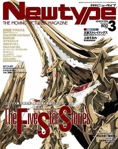 中古】ニュータイプ 付録付)月刊ニュータイプ 2018年3月号 - メルカリ