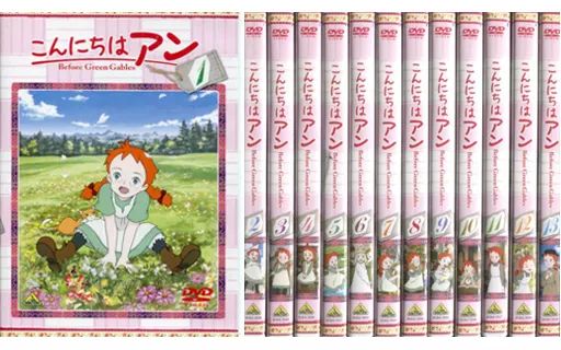 こんにちは アン ～Before Green Gables DVD 全13巻 Amazon.co.jp: こんにちは アン~Before Green Gables 13 [DVD] : 日高