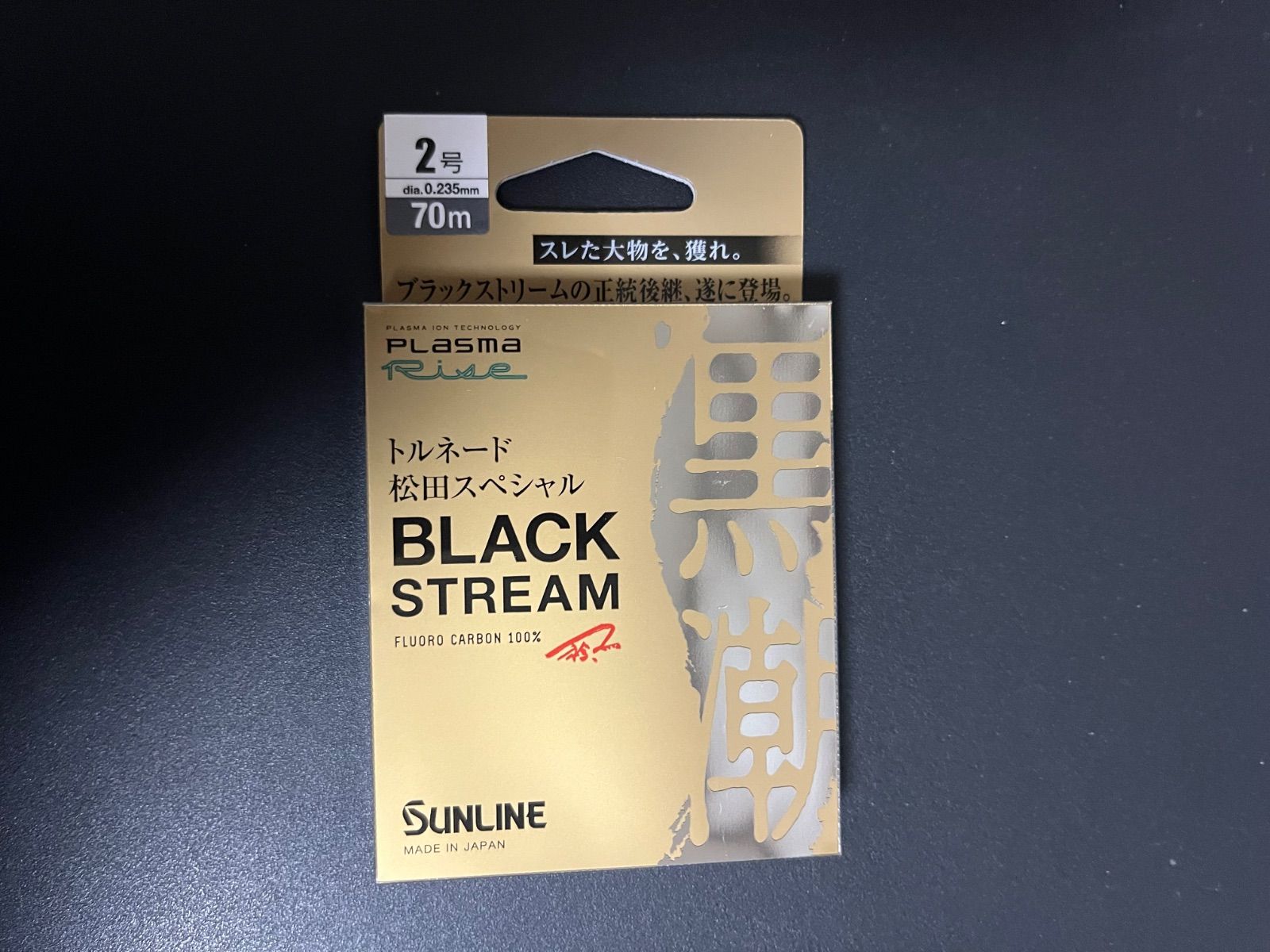 サンライン】ブラックストリーム70m2号 - メルカリ