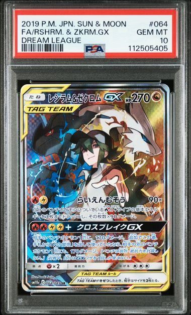 【PSA10】レシラム＆ゼクロムGX SR SM11b 064/049 PSA10】レシラム&ゼクロムGX(SR)〈064/049〉[SM11b] SA - メルカリ