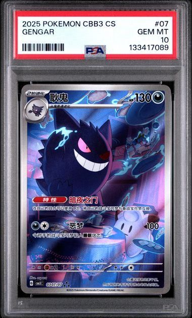 【PSA10最高評価】ゲンガー 中国語版 CBB3 CS #03 鑑定品 PSA10】耿鬼(ゲンガー/中国版)(AR)〈0307/07〉[CBB3C] - メルカリ