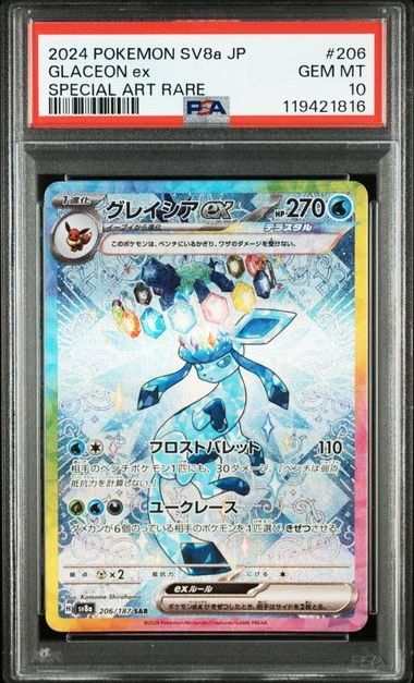 PSA10】グレイシアex(SAR)〈206/187〉[SV8a] テラスタルフェス - メルカリ