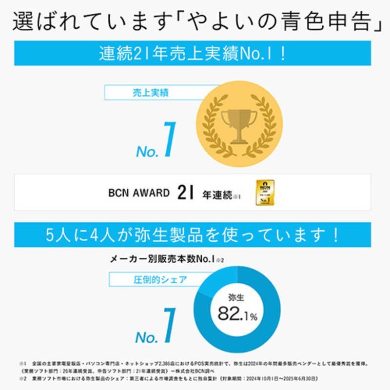 新品 未開封 】 弥生 やよいの青色申告 26 通常版 令和7年分確定申告